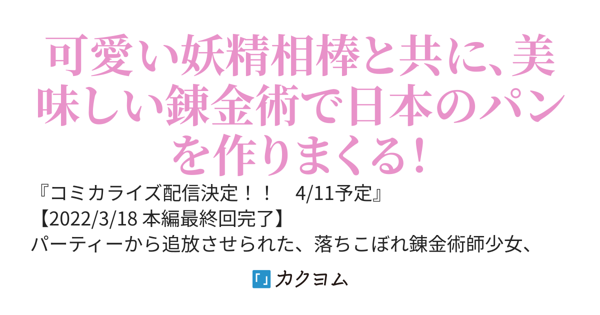 『コミカライズ決定！4/11開始』【完結】追放された錬金術師、実はトップクラスのパン職人！〜日本のパンを作って、まったりスローライフ〜