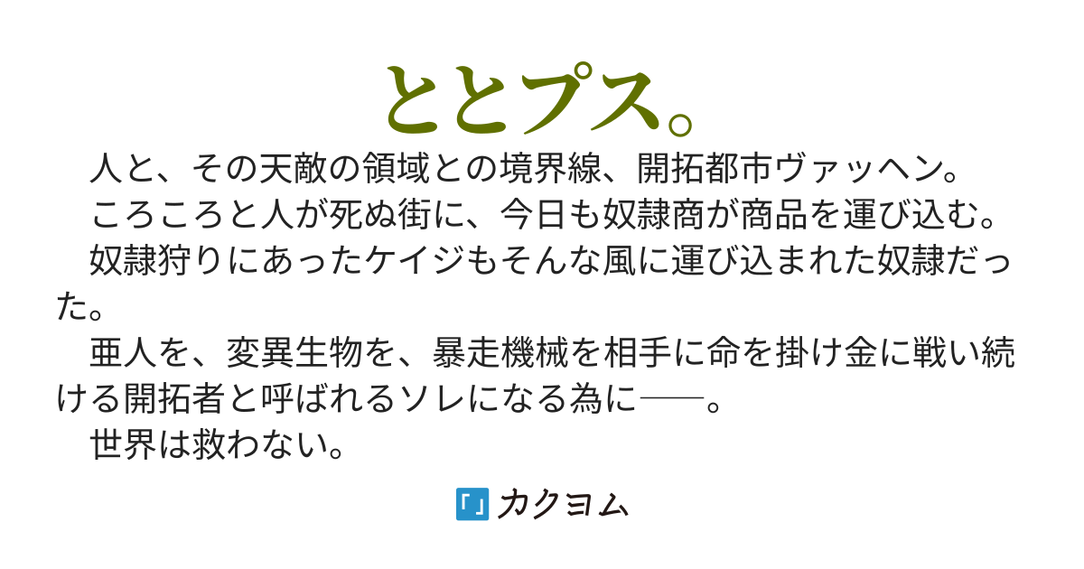 銃と魔法とポストアポカリプス。