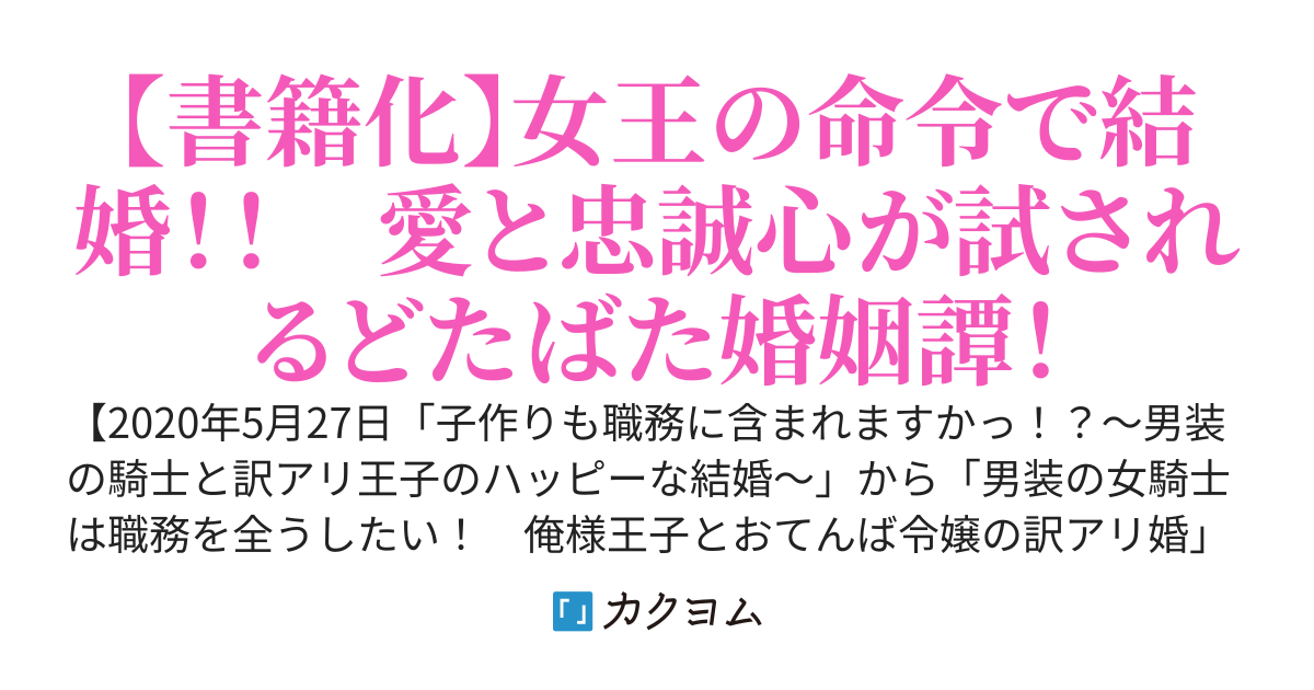 男装の女騎士は職務を全うしたい！　俺様王子とおてんば令嬢の訳アリ婚【旧題:子作りも職務に含まれますかっ！？〜男装の騎士と訳アリ王子のハッピーな結婚〜】