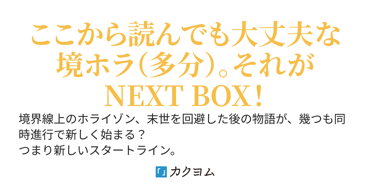 境界線上のホライゾン NEXT BOX