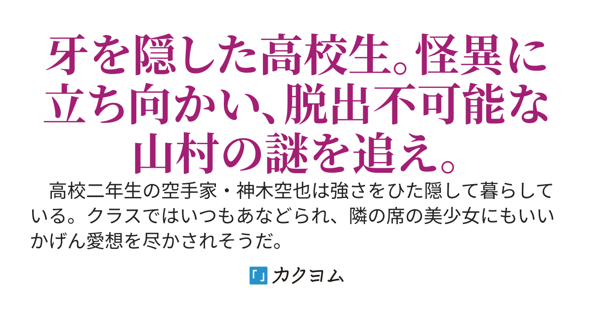 隠れ武術家、怪奇狩り