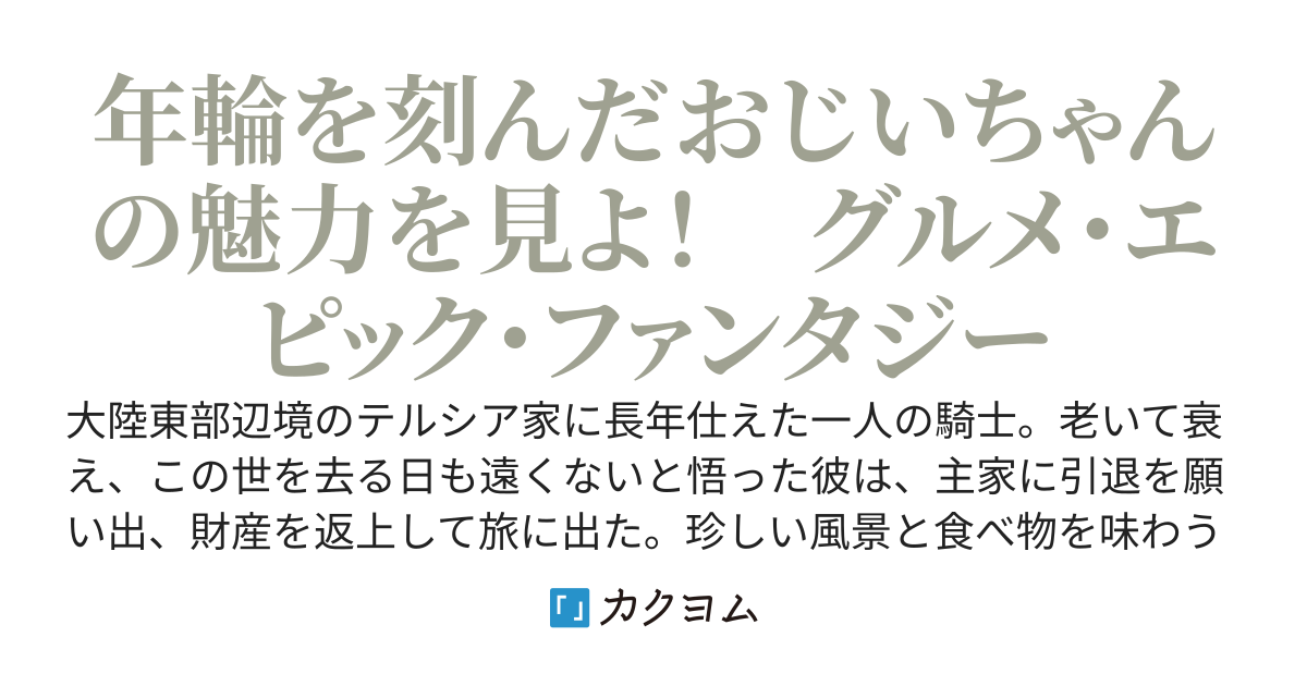 辺境の老騎士