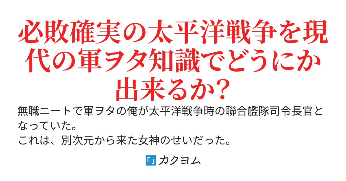 無職ニートの俺は気が付くと聯合艦隊司令長官になっていた