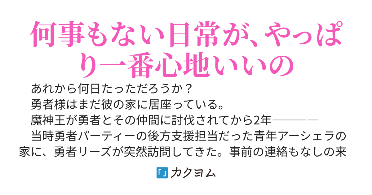 勇者様が帰らない