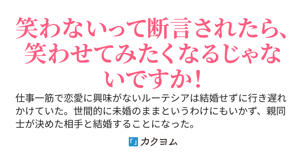 クールな旦那さまが笑う時