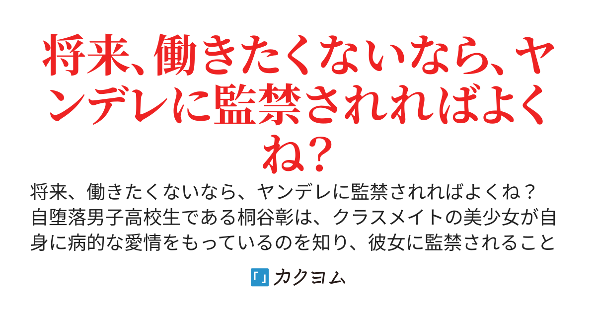 ヒモになりたい俺は、ヤンデレに飼われることにした