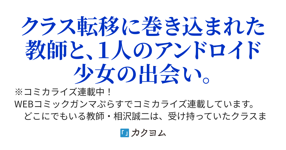クラス召喚に巻き込まれた教師、外れスキルで機械少女を修理する