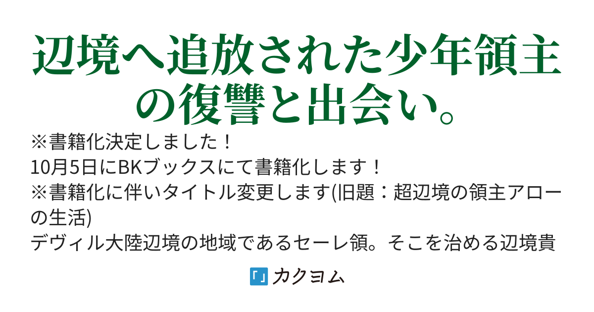 超辺境の領主アローの生活～濡れ衣を着せられ追放されましたが、二人の女神と新生活を送ります～