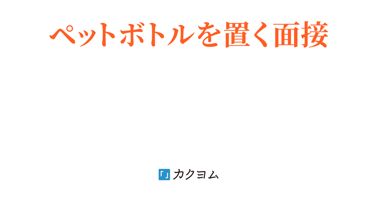 ペットボトルを机に置いてください。出来たらあなたは合格です。
