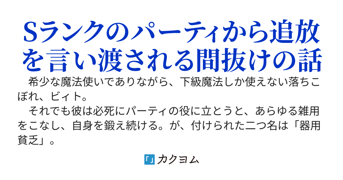 コキ使われて追放された元Ｓランクパーティのお荷物魔術師の成り上がり〜「器用貧乏」の冒険者、最強になる〜