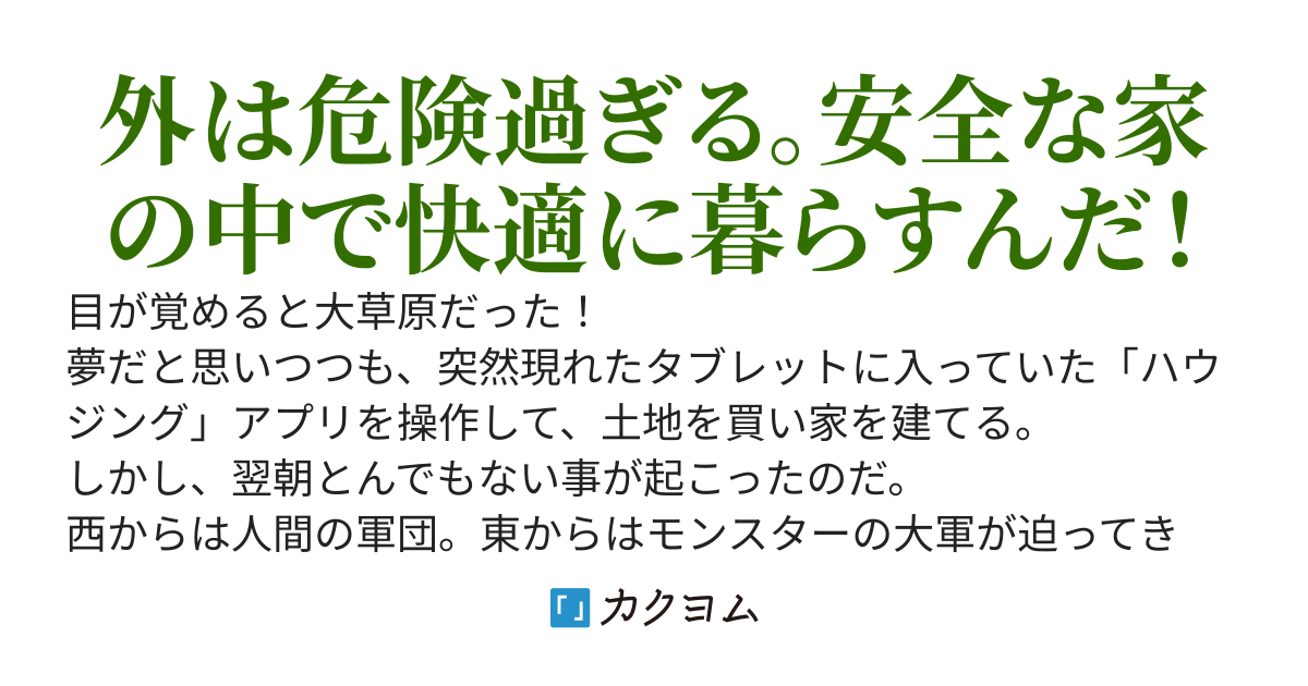 最強ハウジングアプリで快適異世界生活