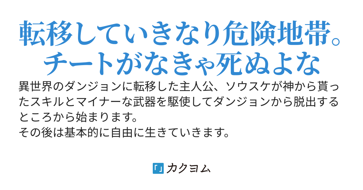 転移したらダンジョンの下層だった