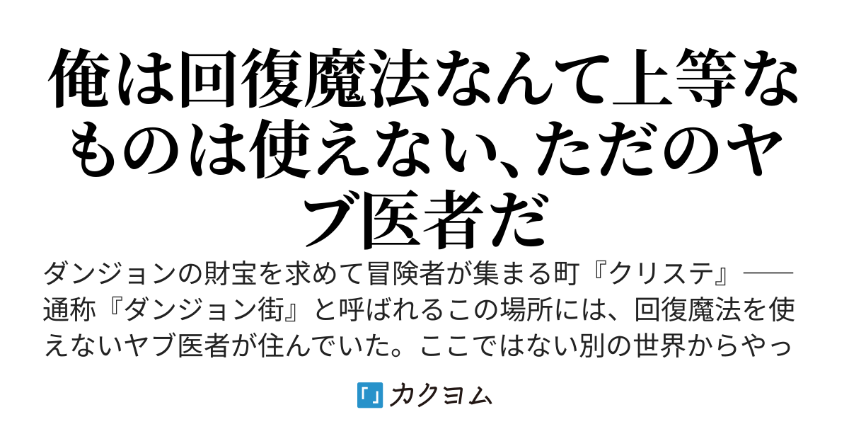 ダンジョン街のヤブ医者