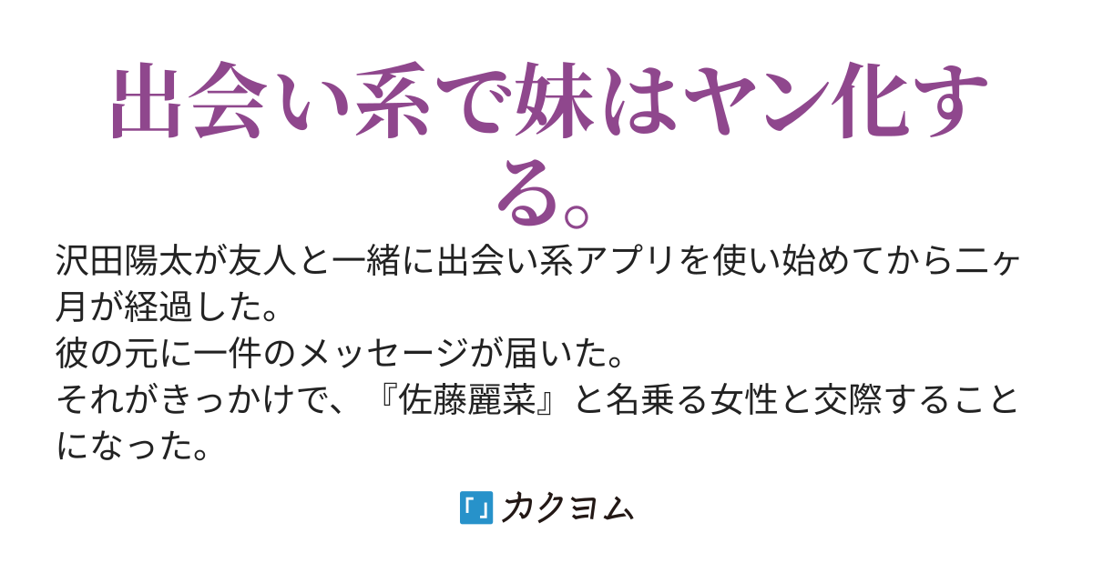 出会い系アプリで出会うは妹であった。