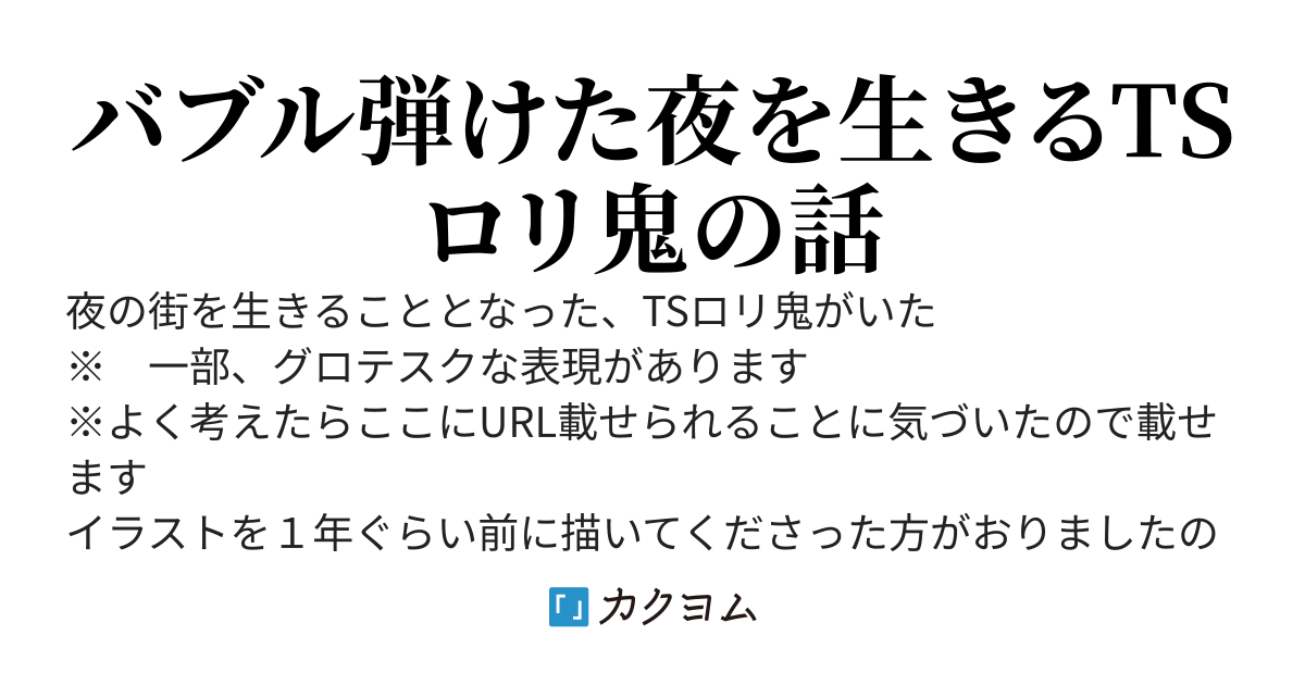 名も無きＴＳロリ鬼娘の話