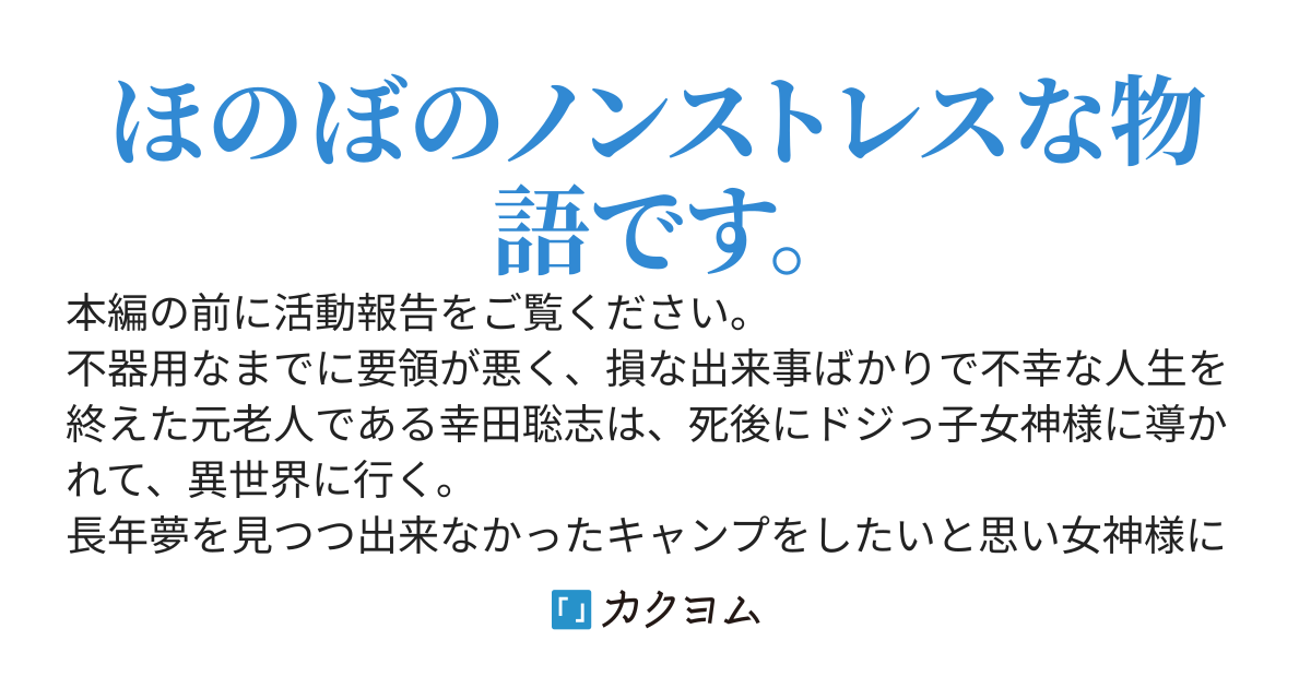 チートキャンパーとドジっ子女神様の異世界旅情記