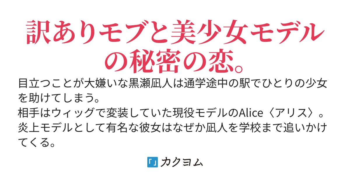 美少女モデルのAliceは今日も片想い