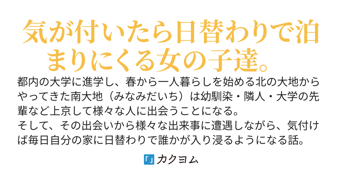 日替わり寝泊りフレンド