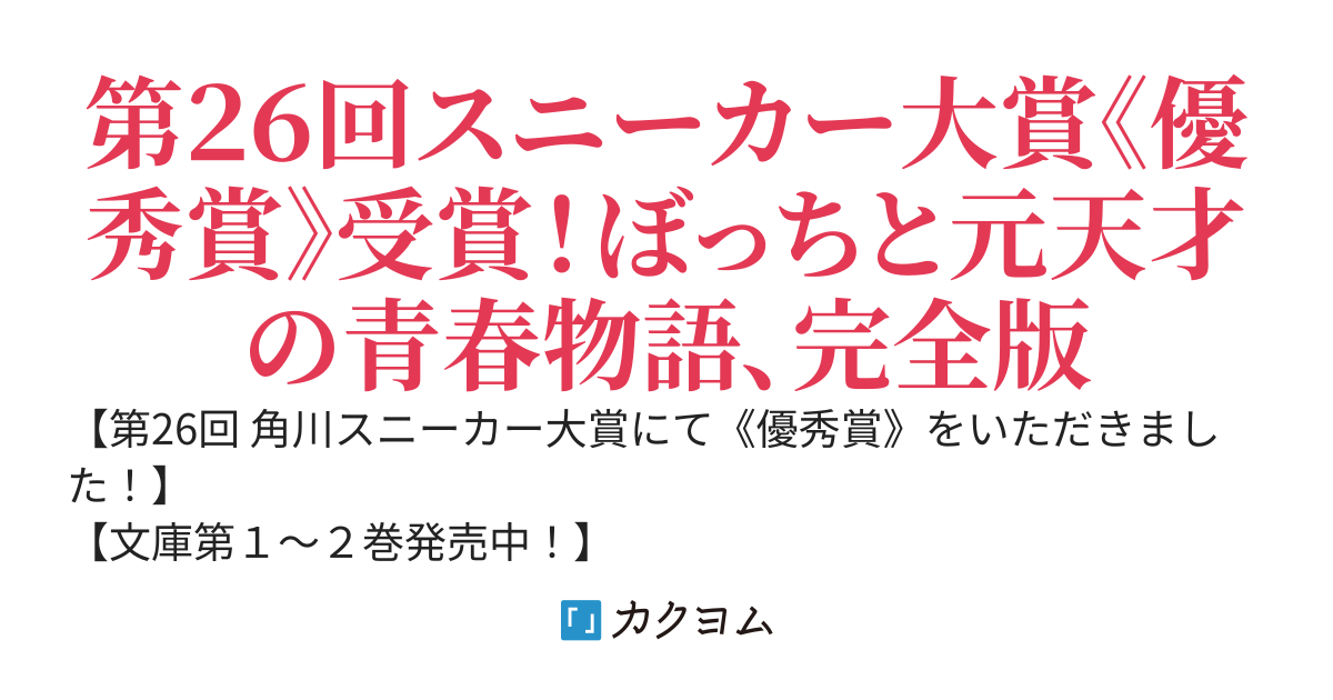 宅録ぼっちのおれがあの天才美少女のゴーストライターになるなんて。