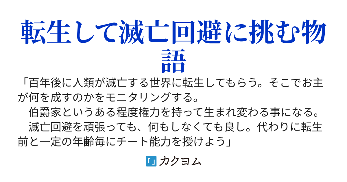 神様のモニタリング　～人類滅亡回避のススメ～