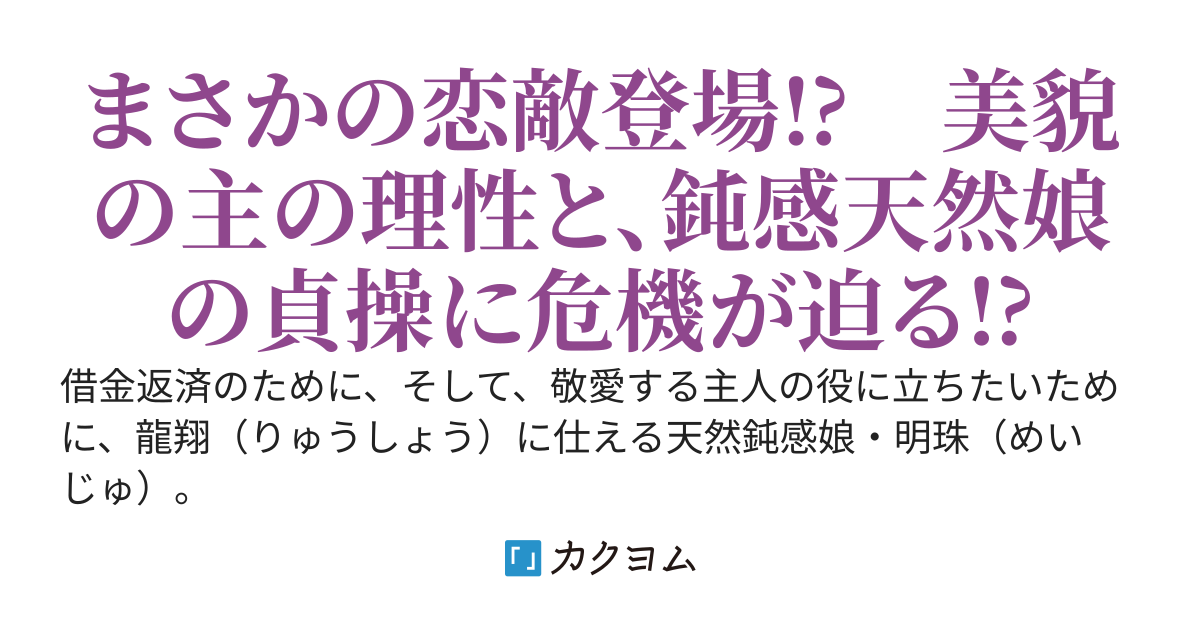 呪われた龍にくちづけを　第三幕　～急にせまられるなんて聞いてません！～
