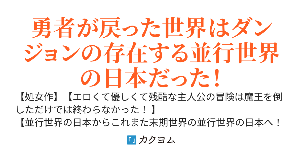 魔王を倒して現代に帰って来たらパラレルワールドだった！