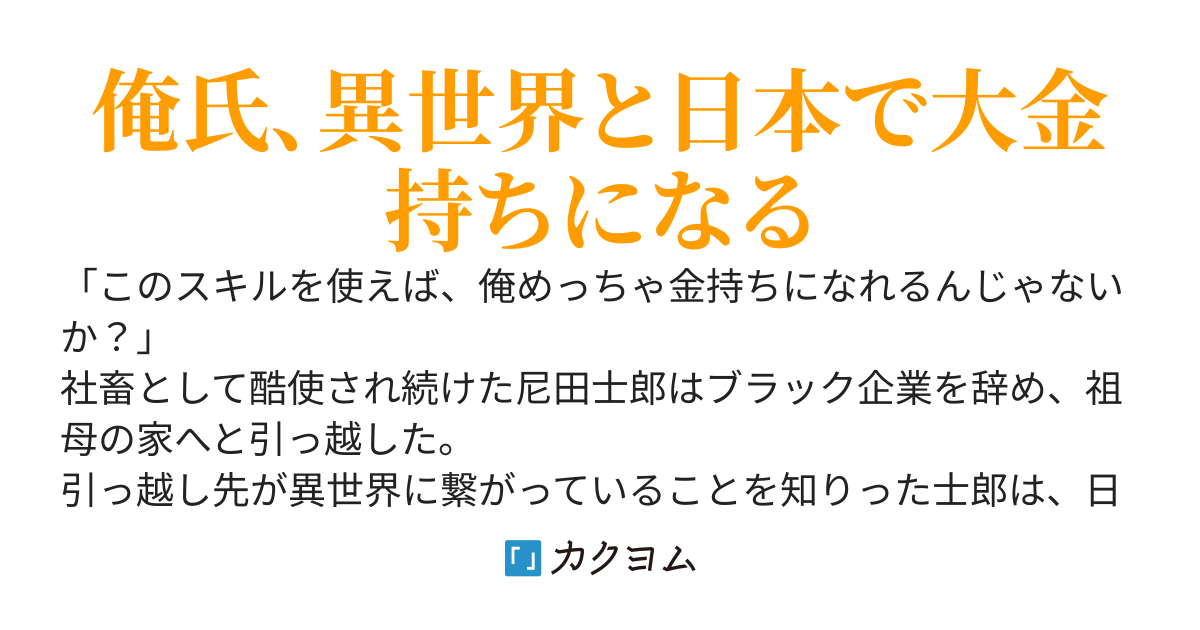 いつでも自宅に帰れる俺は、異世界で行商人をはじめました　～等価交換スキルで異世界通貨を日本円へ～