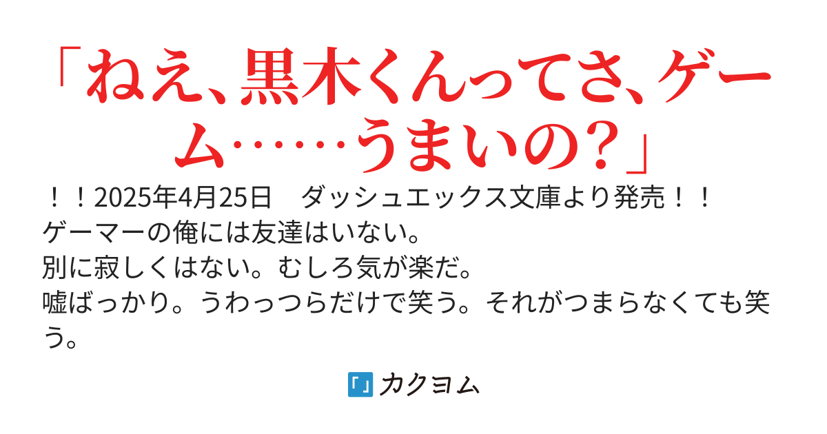 【書籍化】俺とアイツは友達じゃない。