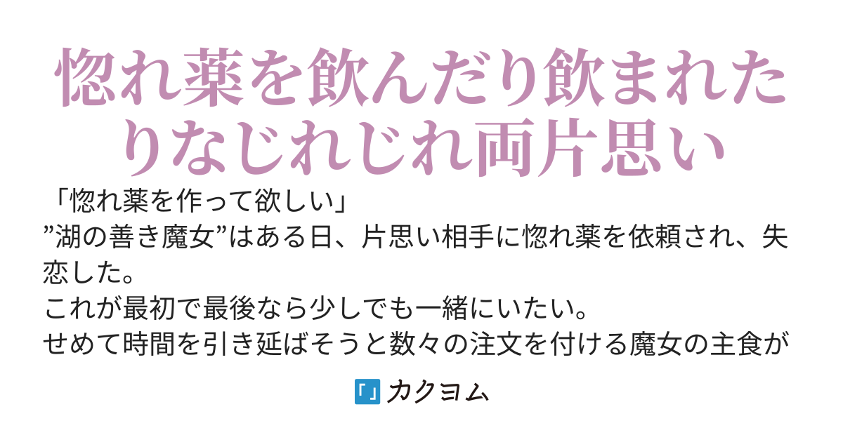 どうも、好きな人に惚れ薬を依頼された魔女です。