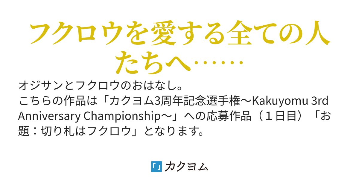 オジサンとフクロウ