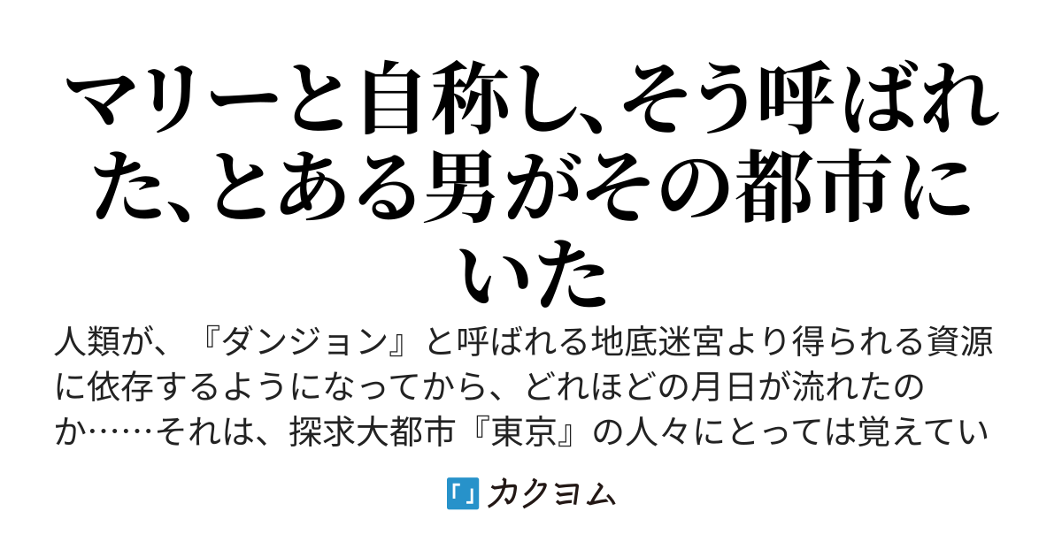 探求大都市のマリー