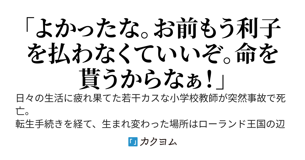 異世界金融 〜 働きたくないカス教師が異世界で金貸しを始めたら無双しそうな件 〜 #かくきん