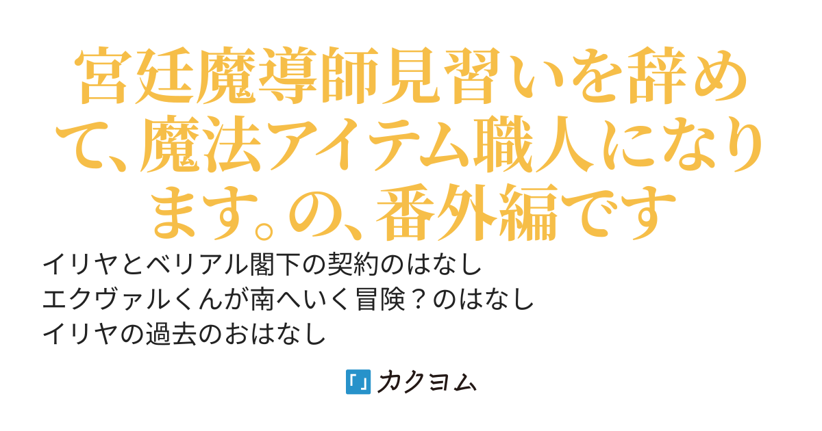 宮廷魔導師見習いを辞めて…の、こぼれ話