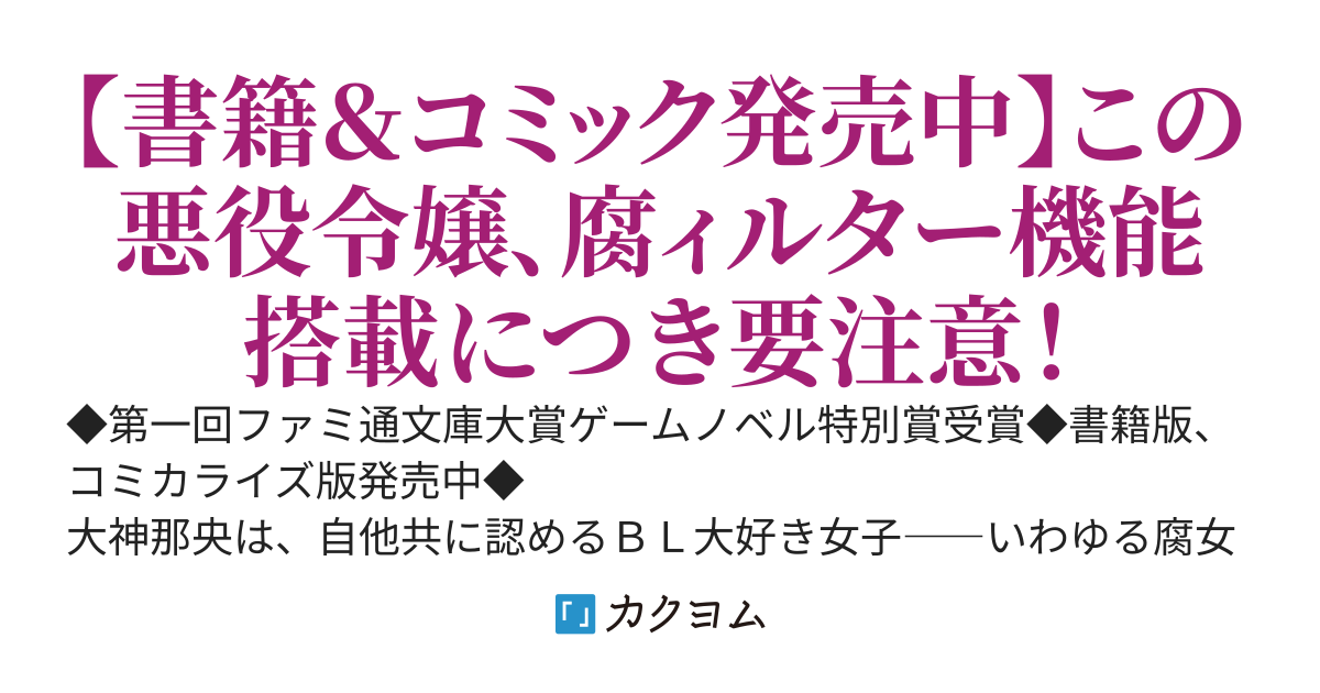 悪役腐令嬢様とお呼び！