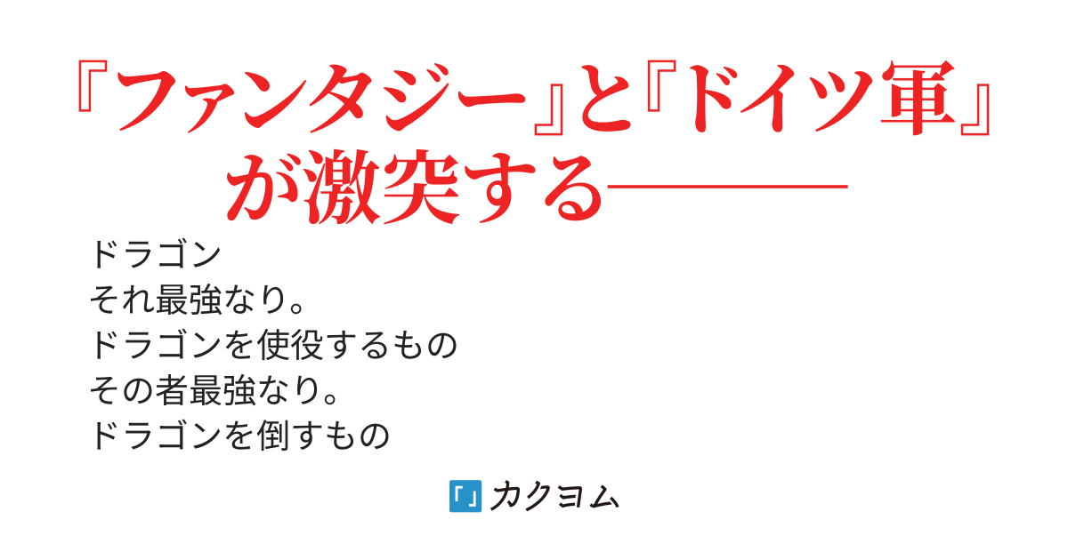 ドイツ軍召喚ッ！〜勇者達に全てを奪われたドラゴン召喚士、元最強は復讐を誓う〜
