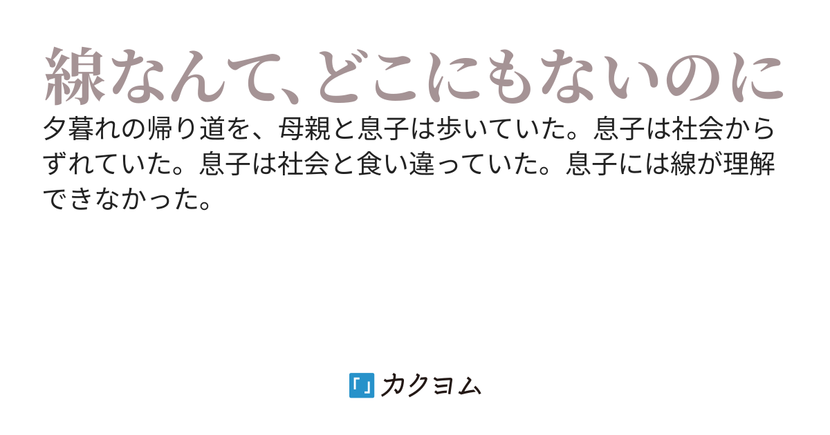 線の見えない子ども