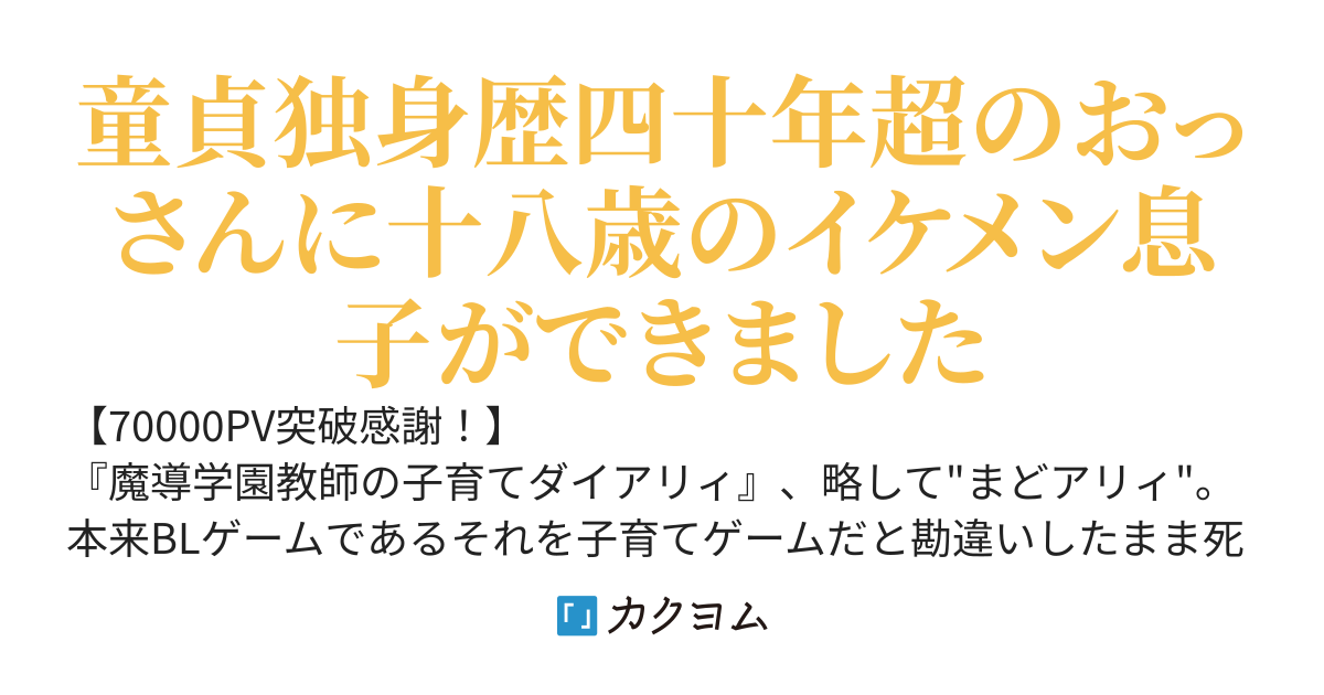 子育てゲーだと思ってプレイしていたBLゲー世界に転生してしまったおっさんの話