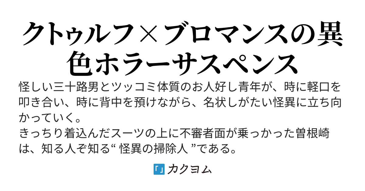 【書籍版発売中！】怪異の掃除人