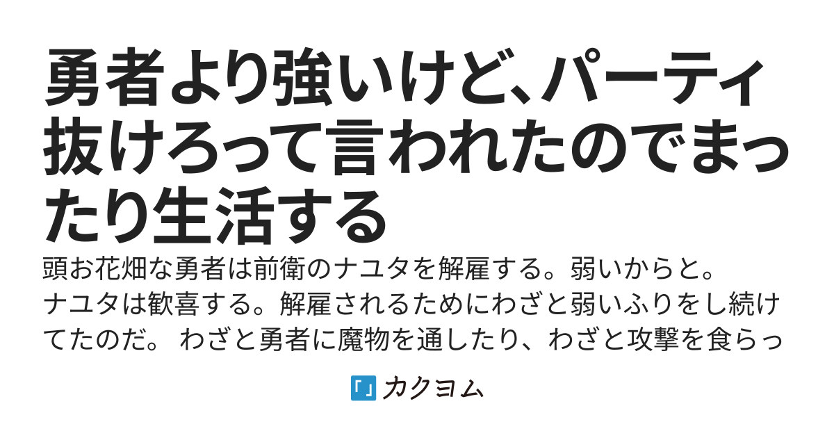 勇者より強いけど、パーティ抜けろって言われたのでまったり生活する