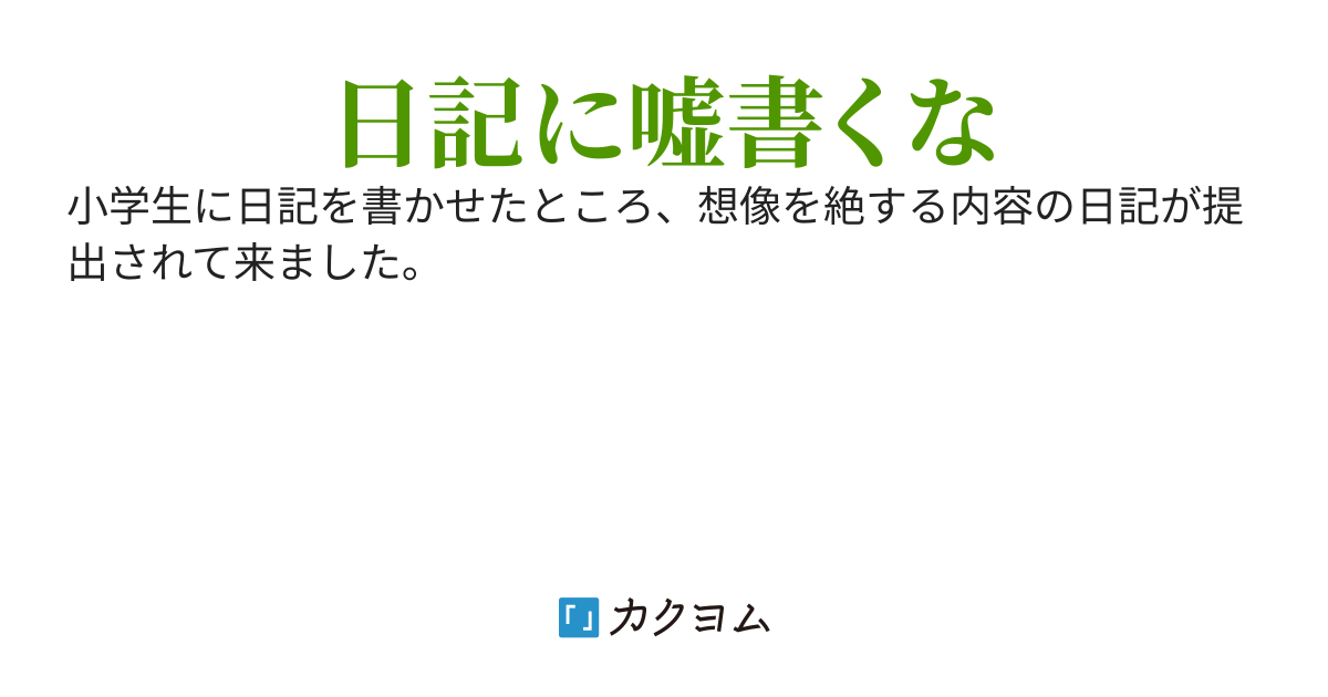 小学生が書いた日記が想像以上に酷かった件
