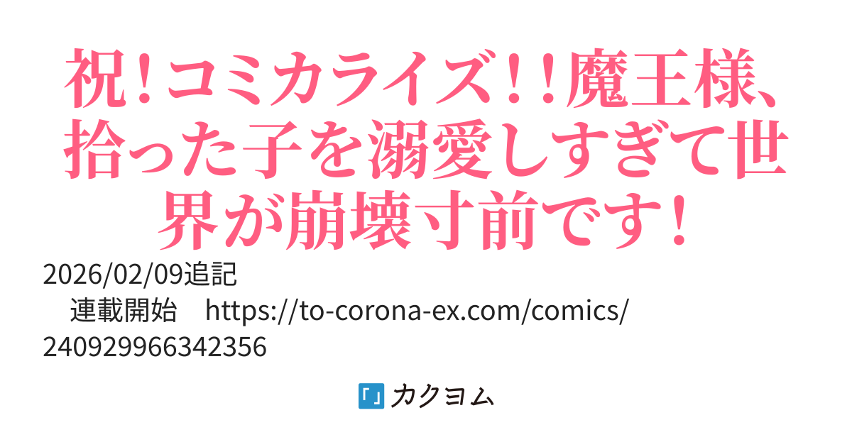 4/10コミック1巻発売【完結】魔王様、溺愛しすぎです！