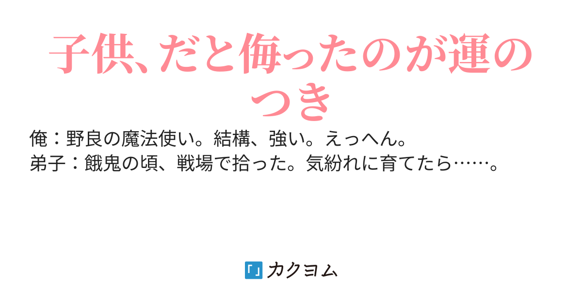 育てた弟子に捕まった、魔法使い（俺）の物語