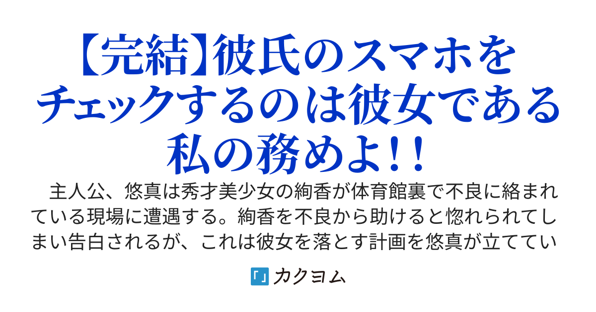 計画的にクラスメイトを彼女にしたけど、愛が重すぎた件について！？