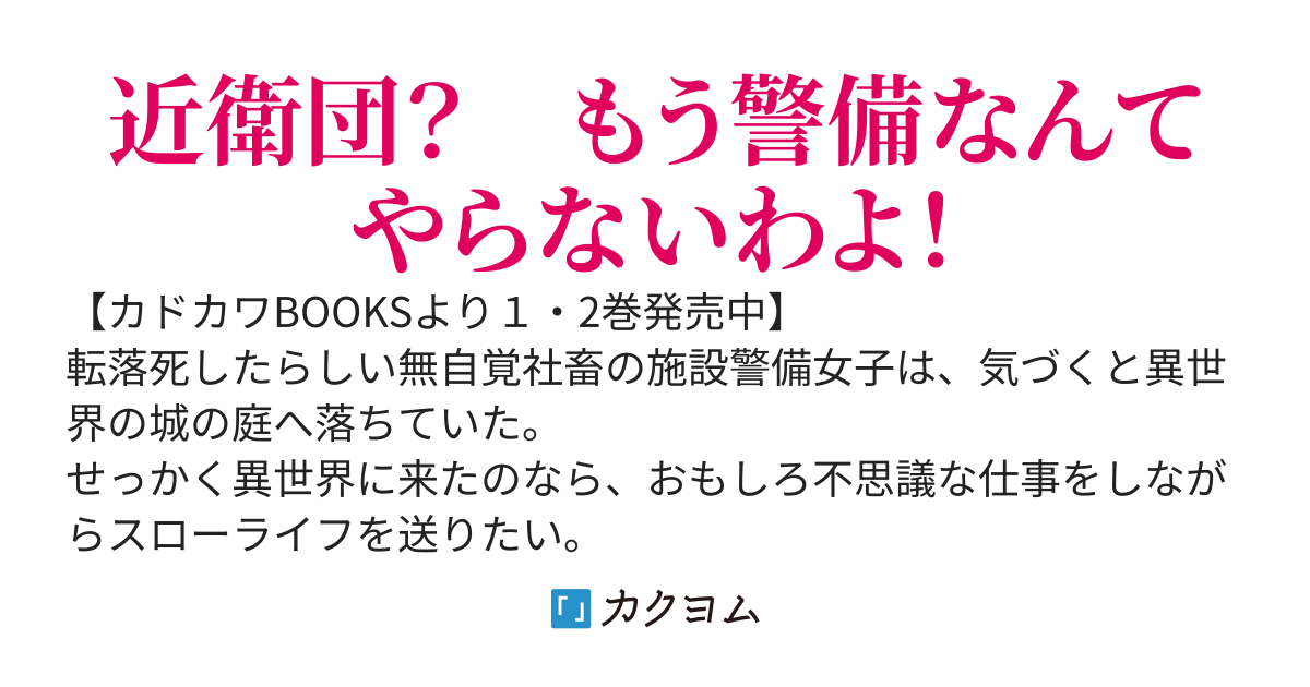 【本編完結】警備嬢は、異世界でスローライフを希望です　～第二の人生はまったりポーション作り始めます！～【Web版】