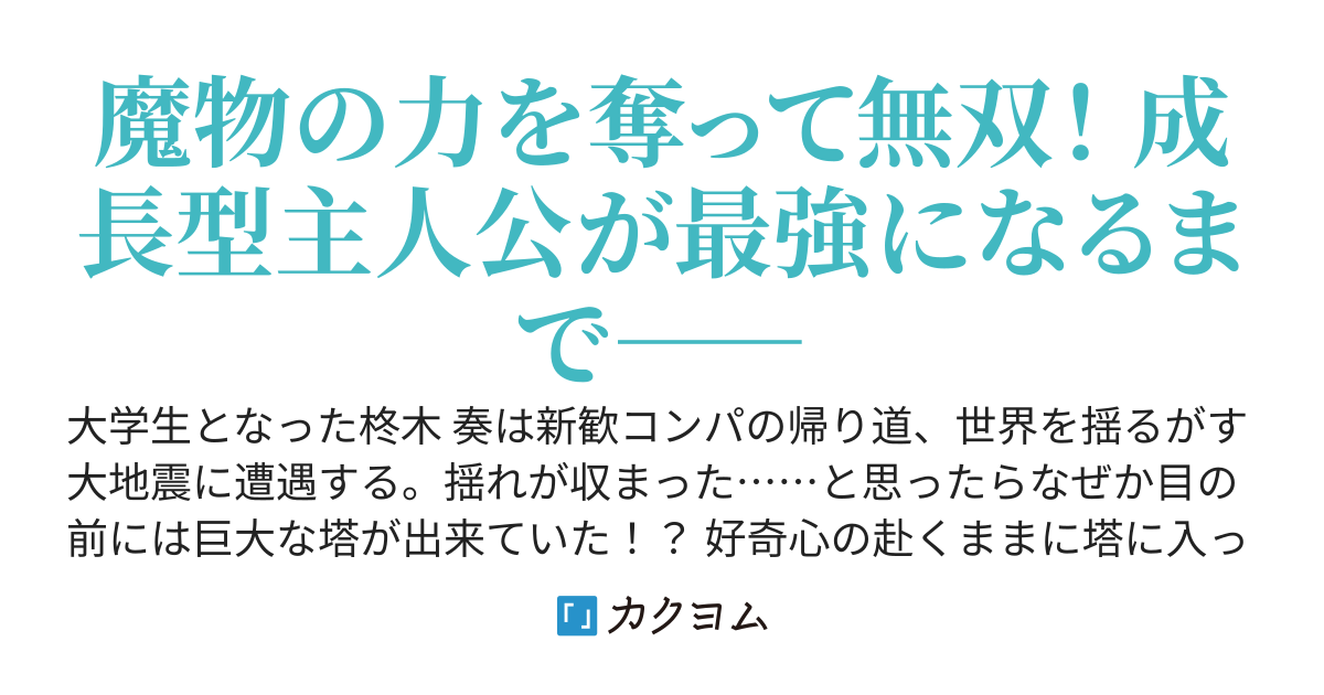 魔魂の簒奪者〜突然ダンジョンが現れたけど殺して奪って世界最強〜