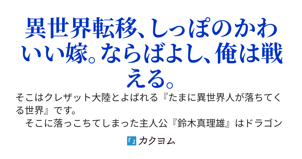 異世界でシッポの可愛い嫁をもらいました。美少女です。