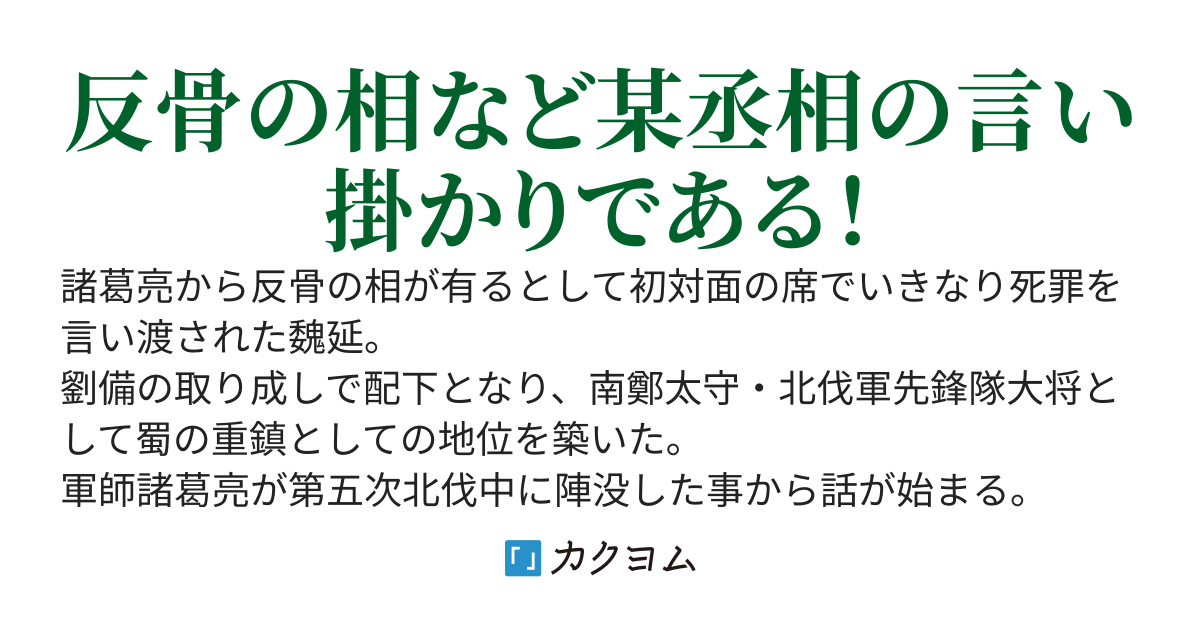 魏延が行く（完結）
