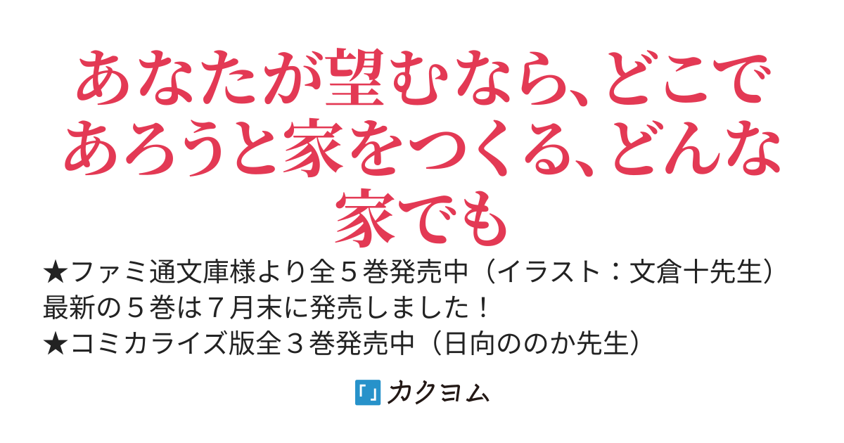 家つくりスキルで異世界を生き延びろ【書籍化＆コミカライズ】