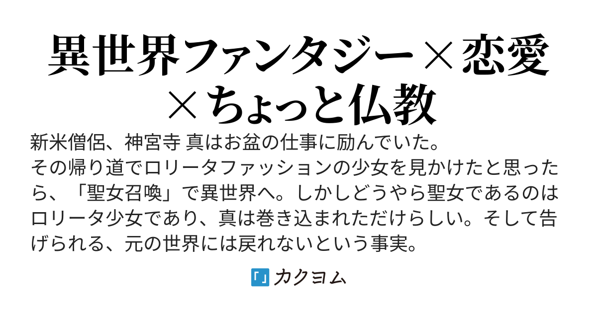 聖女召喚されました、僧侶です