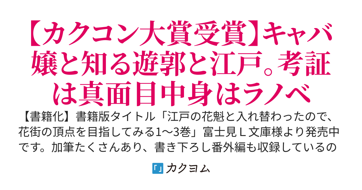 ナンバーワンキャバ嬢、江戸時代の花魁と体が入れ替わったので、江戸でもナンバーワンを目指してみる～歴女で元ヤンは無敵です～【書籍化：江戸の花魁と入れ替わったので、花街の頂点を目指してみる1～3巻】